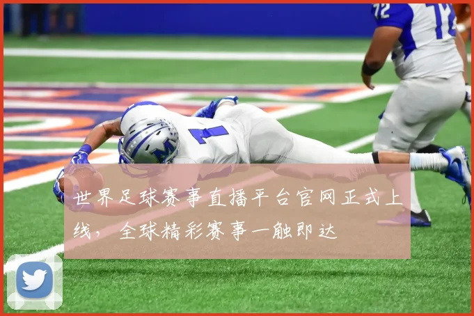 世界足球赛事直播平台官网正式上线,全球精彩赛事一触即达