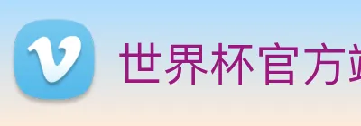 世界杯官方端网站登录入口 【dagong推荐-闪耀之星】，[体育、足球、直播、棋牌、娱乐、电竞、电子、真人、注册、登录、入口、官方、官网、全站、平台、买球、世界杯、欧洲杯...]成立于2012年，是中国-领域独角兽企业，估值超百亿。 Logo